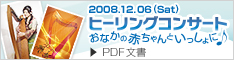 2008.12.06(Sat) on Stage! ヒーリングコンサート　おなかの赤ちゃんといっしょに♪　※PDF文書(約3MB)