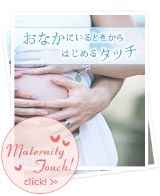 【Maternity Touch】おなかにいるときからはじめるタッチ
